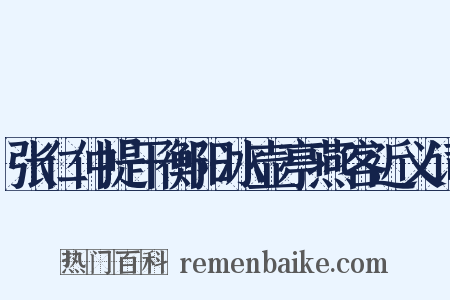 张仁仲提干衡阳冰壶亭燕客近义词是什么意思的图片